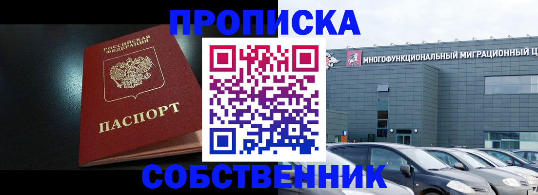 купить прописку в Кемеровской области