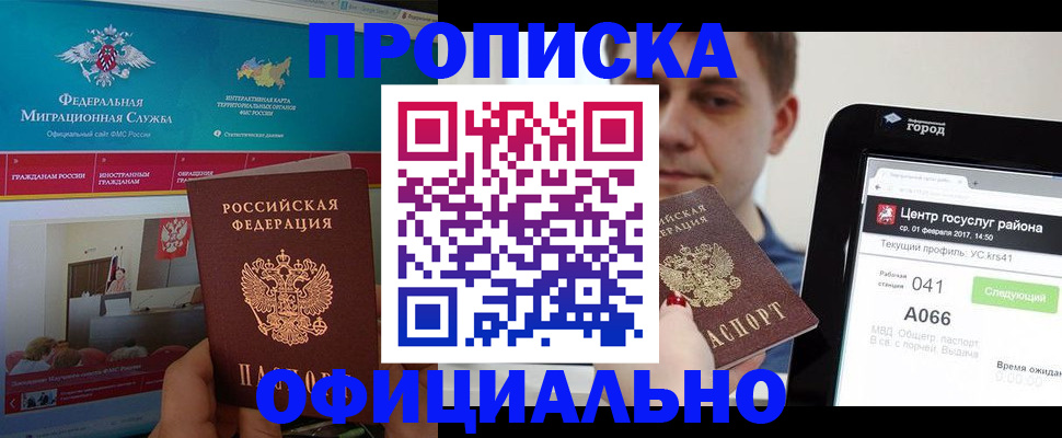 прописка в Кемеровской области